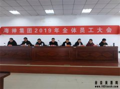 海神黄酒召开2019年全体员工大会